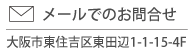 メールでのお問い合わせ