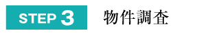 STEP3：物件調査