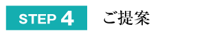 STEP4：ご提案